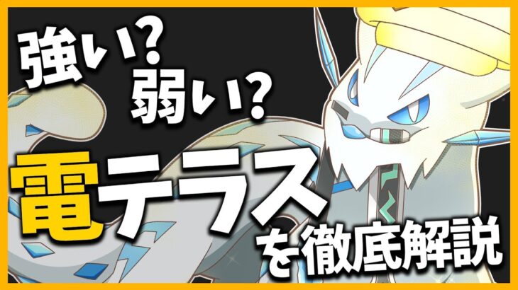 【パオジアン】注目のでんきテラスタルって実際どう？強みや弱み、動かし方を徹底解説します！【ポケモンSV】【ゆっくり実況】