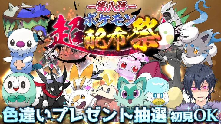 【ポケモンSV】色違い配布抽選会【ポケモンスカーレットバイオレット】