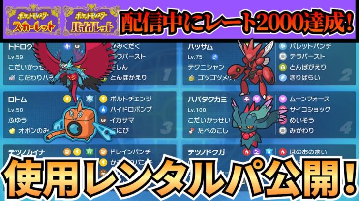 【ポケモンSV】サイクル構築好き必見！”厄災環境” で “レート2000″達成しました！！待望のレンタルパーティを公開させていただきます🔥