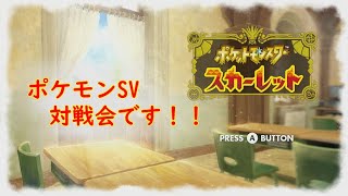 【ポケモンSV】今日は対戦会！今日も楽しく対戦していきましょう！！