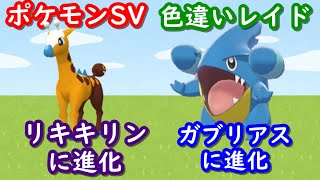 🔴【ポケモンSV】 色違いレイド（キリンリキ＆フカマル）＋視聴者同士の交流所（レイド募集・ポケモン交換・ポケモン対戦・攻略情報など） 2023年4月11日 朝～