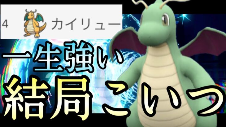 [ポケモンSV]またこいつか…準伝が解禁されても尚『カイリュー』が最強ポケモンな件