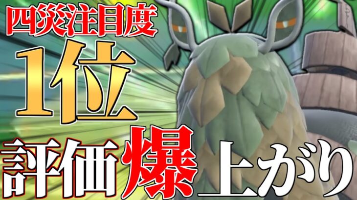 【上位で爆増】実は厄災で”一番強い”と話題になっている『チオンジェン』流石に壊れすぎてないか…？【ポケモンSV】