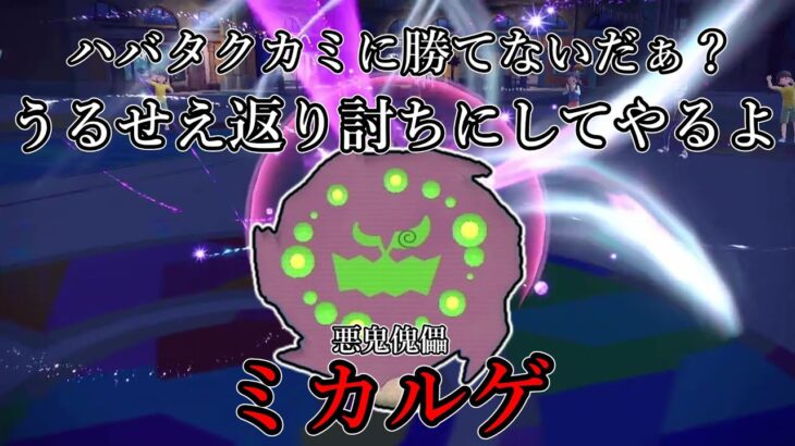 【ポケモンSV】ハバタクカミに勝てないだぁ？うるせえ返り討ちにしてやるよ。悪鬼傀儡、ミカルゲ。【ゆっくり実況】