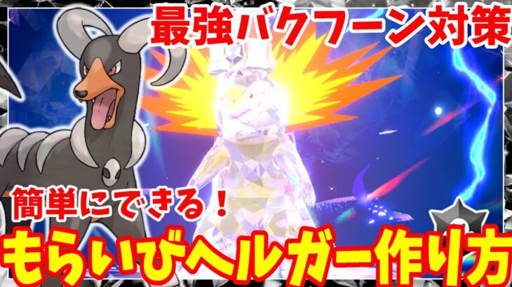 【ポケモンSV】最強バクフーン対策！もらいびヘルガーの作り方まとめ【ポケモンスカーレットバイオレット】