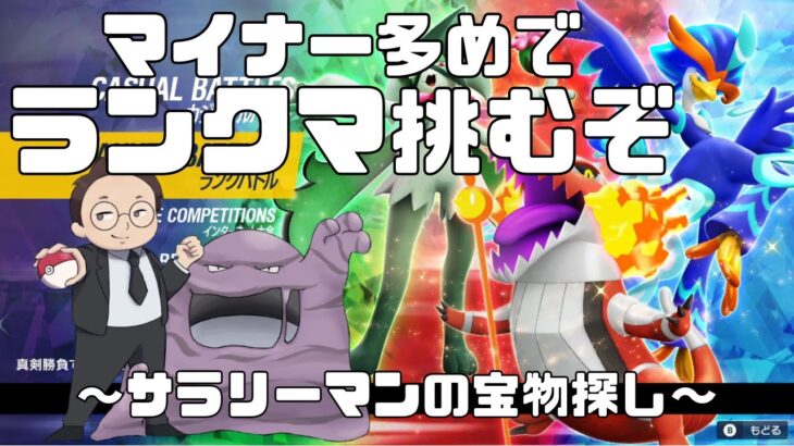 マイナー多めのランクマッチ【ポケモンSV】