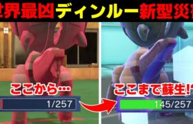 最凶不死の「ディンルー」が爆誕…この型強すぎて知らないやつハメ放題な件ｗｗｗ【ポケモンSV/スカーレット・バイオレット】