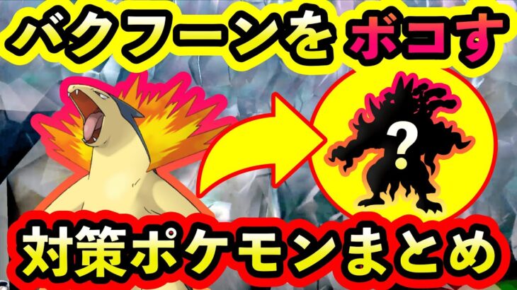 【ポケモンSV】最強バクフーンに勝てる！対策ポケモンと技予想まとめ