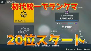 【ランクマ】誰もやらないなら俺がやるランクマ配信【ポケモンSV】