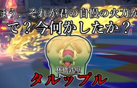 【ポケモンSV】ほう、それが君の自慢の火力か。で？今何かしたか？林檎鉄壁、タルップル。【ゆっくり実況】