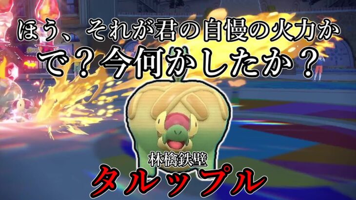 【ポケモンSV】ほう、それが君の自慢の火力か。で？今何かしたか？林檎鉄壁、タルップル。【ゆっくり実況】