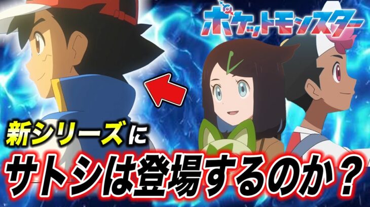 【アニポケ考察】最新話を観た上で再度徹底考察！サトシは今後登場するのかが衝撃的だった！！！！【ポケモンSV】【リコ/ロイ】【ピカチュウ】【ポケットモンスタースカーレットバイオレット】【はるかっと】