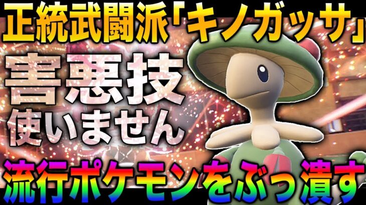 【ポケモンSV】害悪技を採用しない正統武闘派の『キノガッサ』が強すぎるｗｗ圧倒的火力で環境のポケモンを破壊しまくるぞｗｗ【スカバイ】