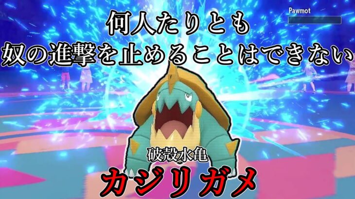 【ポケモンSV】何人たりともやつの進撃を止めることはできない。破殻水亀、カジリガメ。【ゆっくり実況】