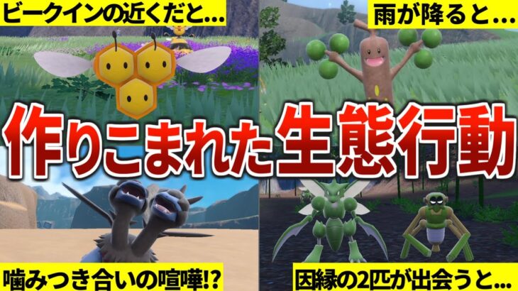 【こだわりがスゴい】フィールド上で見せるポケモンたちの特殊行動まとめ【ポケモンSV】