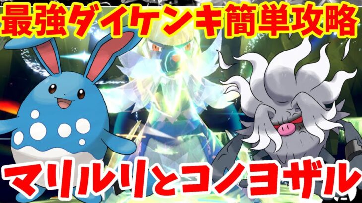 【ポケモンSV】最強ダイケンキを簡単ソロ攻略！マリルリで勝つ方法とコノヨザルで勝つ方法【ポケモンスカーレットバイオレット】