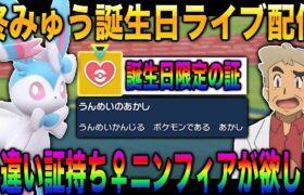 【ポケモンSV】誕生日なので祝ってくれｗｗついでに『運命の証』持ち『色違い♀ニンフィア』をゲットじゃぞｗｗ口の悪いオーキド博士の実況【柊みゅう】