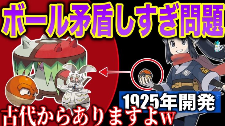 【矛盾】古代ポケモンの登場で迷走している『モンスターボールの歴史』を筋が通るように解説【ポケモンSV】【ゼロの秘宝】