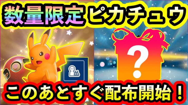 【ポケモンSV】まもなく超限定ピカチュウが配布開始！受け取り方法や条件などを解説。そして特別アイテムがもらえるイベントも解禁！