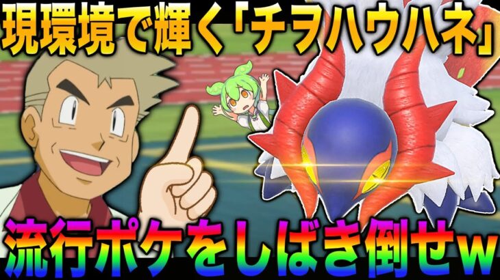 【ポケモンSV】今が一番輝ける『チヲハウハネ』で災厄ポケモンを潰すのが楽しすぎたｗｗ超高火力先制技で人気ポケモンをボコボコにしようｗｗ【スカバイ】