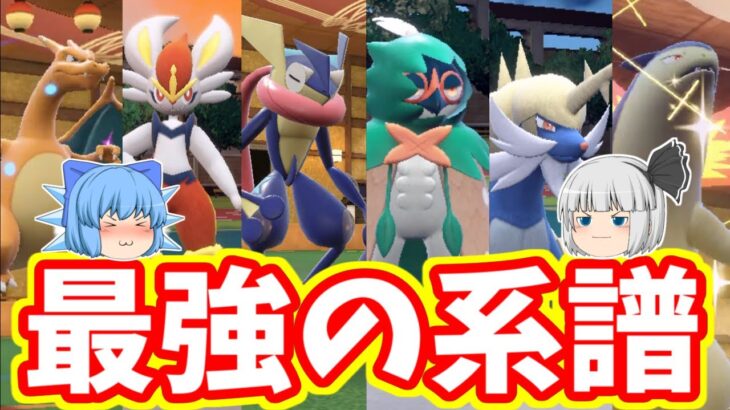 『最強の証』御三家ポケモンだけで戦ってみた！(ポケモンSVゆっくり実況)