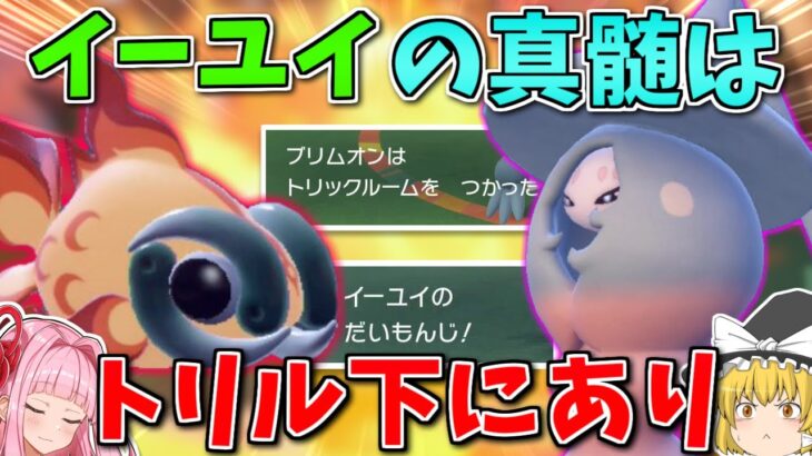 メガネ&トリックルーム「イーユイ」が環境の全てを焼き尽くす…！ ～ 最早特殊受けですら止まらない超火力の深淵【ポケモンSV】【ボイスロイド+ゆっくり実況】