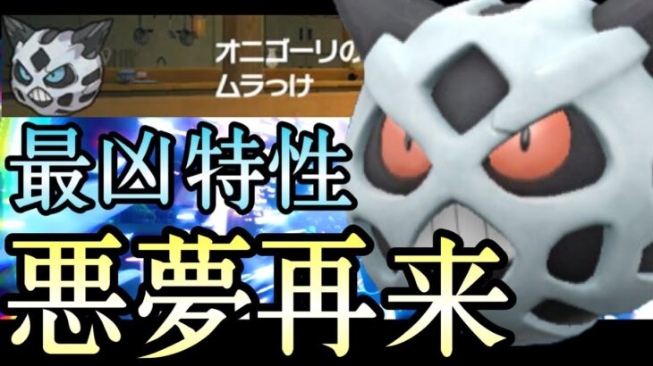 [ポケモンSV]※どんな状況からでも勝てます。『オニゴーリ』が地獄みたいな性能してる件