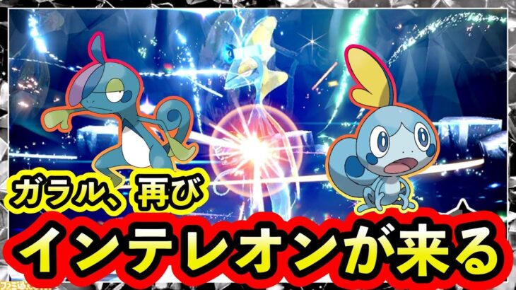 【ポケモンSV】ガラル地方からさらなる刺客！最強インテレオンが登場決定！