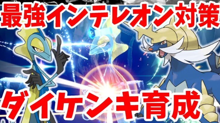 【ポケモンSV】最強インテレオン対策！ダイケンキの作り方！夢の御三家対決行けるのか！？【ポケモンスカーレットバイオレット】