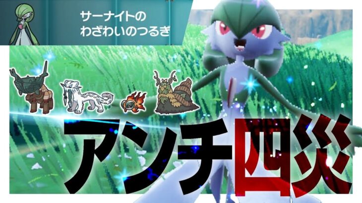 準伝説ポケモンに困ってる？ならサーナイトを使えばいいじゃない【ポケモンSV】