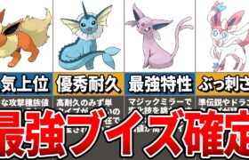 【最新版】遂に確定！ポケモンSV環境のブイズ最強ランキング決定戦