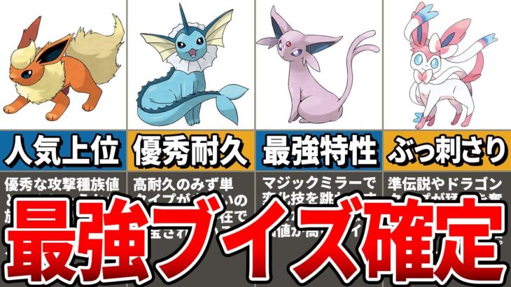 【最新版】遂に確定！ポケモンSV環境のブイズ最強ランキング決定戦