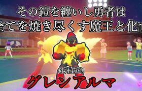 【ポケモンSV】その鎧を纏いし勇者は全てを焼き尽くす魔王と化す。紅蓮鎧砲、グレンアルマ。【ゆっくり実況】