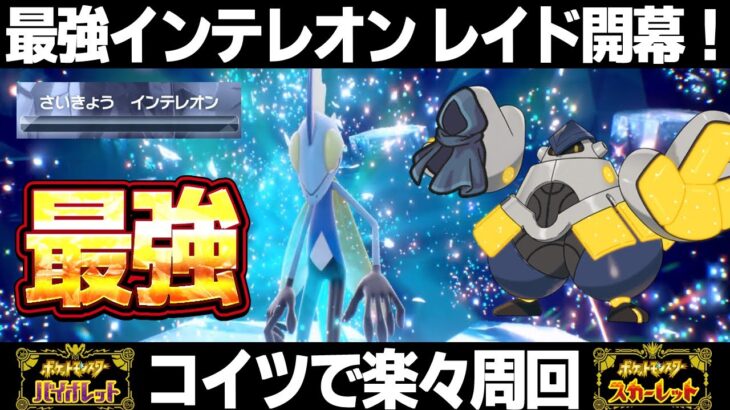 【ポケモンSV】最強インテレオンレイド対策はコイツだ！テツノカイナでソロ安定周回！おんみつマントが必須！！【スカーレット/バイオレット】