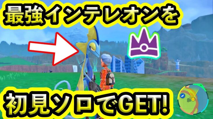 【ポケモンSV】最強インテレオンを初見ソロでゲットする男