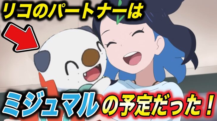 【アニポケ考察】これに気付けた人いる…？リコは新シリーズで主人公ではなかったかもしれない件が衝撃的だった！！！！【ポケモンSV】【ロイ】【ポケットモンスタースカーレットバイオレット】【はるかっと】