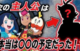 【アニポケ考察】新無印編の脚本がその根拠だった…！？新シリーズの主人公は本当は〇〇だった件が衝撃的だった！！！！【ポケモンSV】【リコロイ】【ポケットモンスタースカーレットバイオレット】【はるかっと】