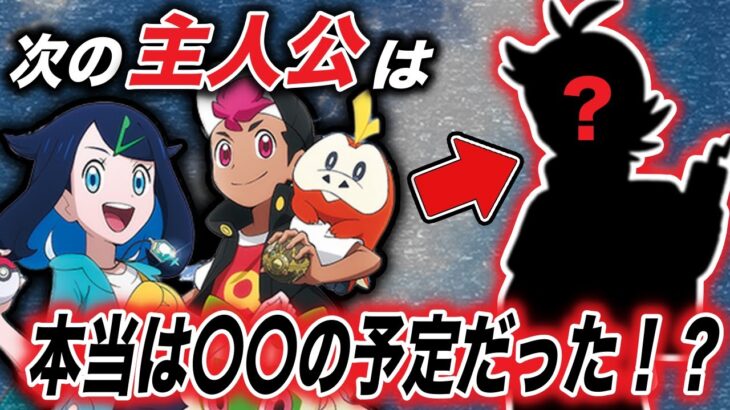 【アニポケ考察】新無印編の脚本がその根拠だった…！？新シリーズの主人公は本当は〇〇だった件が衝撃的だった！！！！【ポケモンSV】【リコロイ】【ポケットモンスタースカーレットバイオレット】【はるかっと】