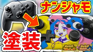 【改造】プロコン塗装してナンジャモ仕様にする【ポケモンSV】