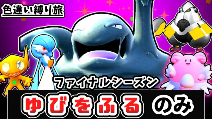 【ポケモンSV】「色違い」＆「ゆびをふる」縛りでチャンピオンを目指す縛り旅 Part26【ゆっくり実況】