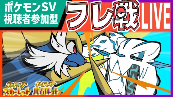 【大好評企画】ポケモンSVフレ戦配信！好きなポケモンでみんなで楽しみましょう！４災、最強レイド組ポケモンも使えるぞ！！【視聴者参加型 対戦実況 Vtuber ライブ 】