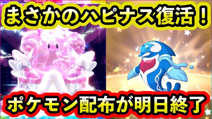 【ポケモンSV】ハピナス豪華レイドが戻ってくる！限定ポケモン配布の終了についてなど…