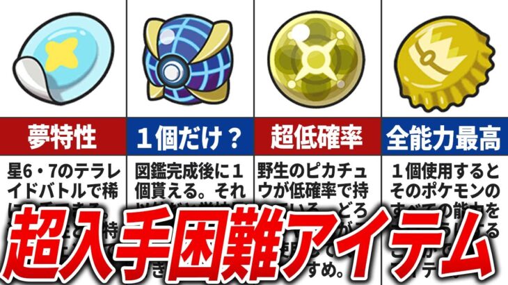 【ポケモンSV】入手困難なアイテム10選