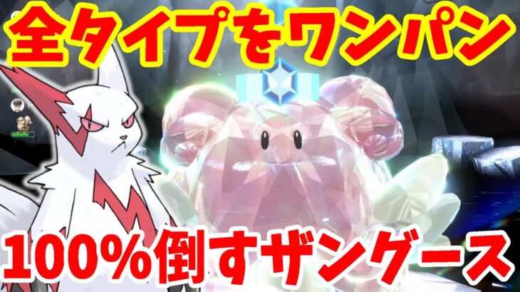 【ポケモンSV】ハピナスをワンパン！100%倒すザングースがすごすぎた！【ポケモンスカーレットバイオレット】