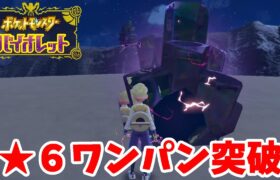 【ポケモンSV】星６テラレイドでワンパン突破！バイオレット図鑑日記11【スカーレットバイオレット】