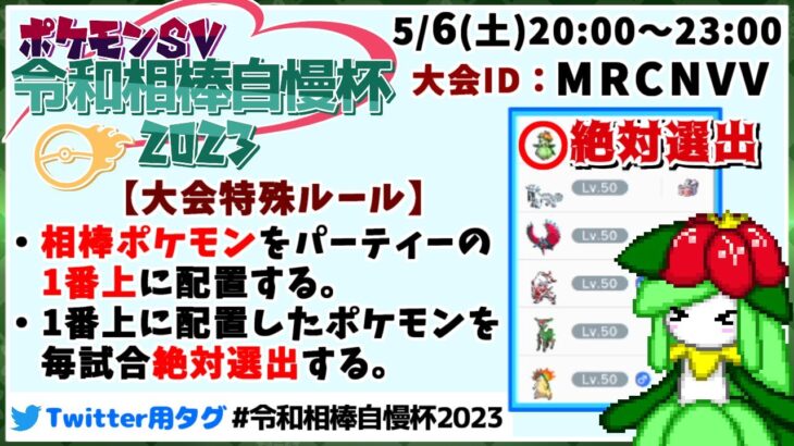 【告知】SVでも相棒絶対選出の仲間大会「令和相棒自慢杯2023」を開催します！【ポケモンSV】【ゆっくり実況】