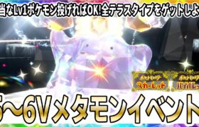 【ポケモンSV】激うまメタモンレイドイベント開幕！簡単捕獲方法紹介！登場するメタモンは5つの能力が「さいこう」確定だ！