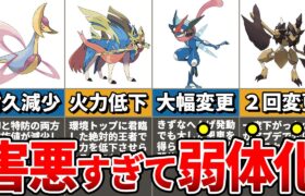 【能力変更】凶悪すぎてポケモンSVで種族値が変更された害悪ポケモン5選