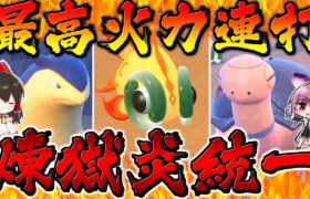 【ポケモンSV】ほのおタイプ統一縛りで5連勝できないと罰ゲーム！？【ゆっくり実況】【ポケモンスカーレット・バイオレット】