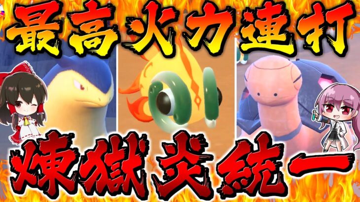 【ポケモンSV】ほのおタイプ統一縛りで5連勝できないと罰ゲーム！？【ゆっくり実況】【ポケモンスカーレット・バイオレット】